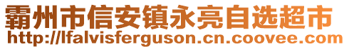 霸州市信安鎮(zhèn)永亮自選超市