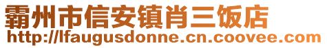 霸州市信安鎮肖三飯店