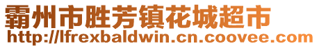 霸州市勝芳鎮(zhèn)花城超市