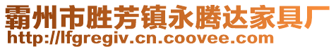 霸州市勝芳鎮(zhèn)永騰達家具廠