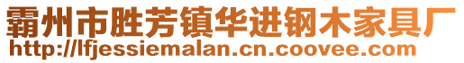 霸州市勝芳鎮華進鋼木家具廠