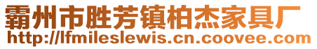 霸州市勝芳鎮(zhèn)柏杰家具廠