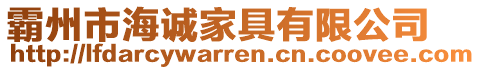 霸州市海誠家具有限公司