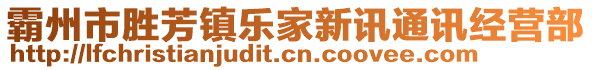 霸州市勝芳鎮(zhèn)樂家新訊通訊經(jīng)營部