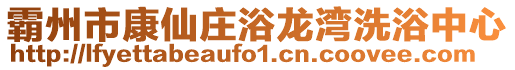 霸州市康仙莊浴龍灣洗浴中心