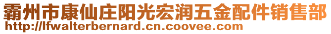 霸州市康仙莊陽光宏潤五金配件銷售部