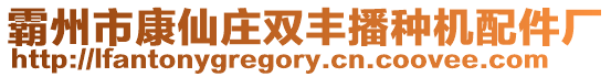 霸州市康仙莊雙豐播種機配件廠