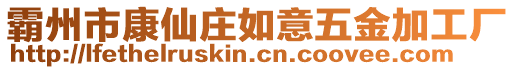 霸州市康仙莊如意五金加工廠