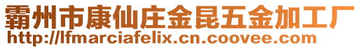 霸州市康仙莊金昆五金加工廠