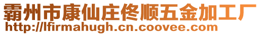 霸州市康仙莊佟順五金加工廠