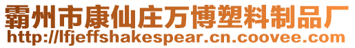 霸州市康仙莊萬博塑料制品廠