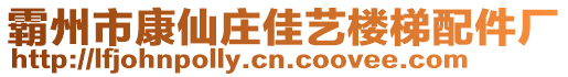 霸州市康仙莊佳藝樓梯配件廠