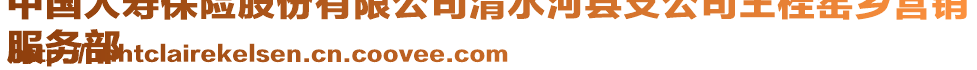 中國人壽保險股份有限公司清水河縣支公司王桂窯鄉(xiāng)營銷
服務部