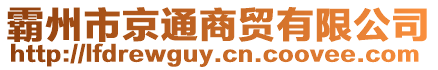 霸州市京通商貿有限公司