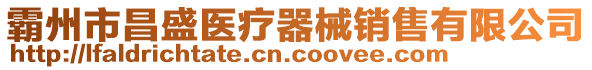 霸州市昌盛醫(yī)療器械銷售有限公司