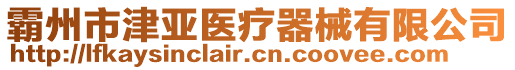 霸州市津亞醫(yī)療器械有限公司