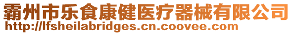 霸州市樂食康健醫(yī)療器械有限公司