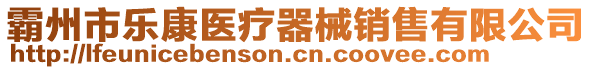 霸州市樂康醫(yī)療器械銷售有限公司