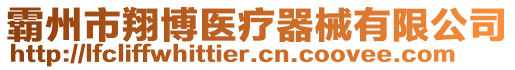 霸州市翔博醫(yī)療器械有限公司