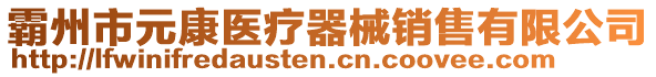 霸州市元康醫(yī)療器械銷售有限公司