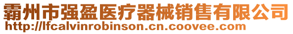 霸州市強(qiáng)盈醫(yī)療器械銷售有限公司