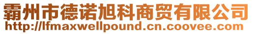 霸州市德諾旭科商貿有限公司