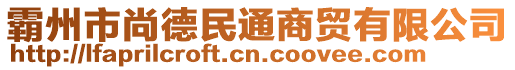 霸州市尚德民通商貿(mào)有限公司