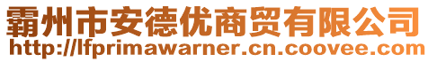 霸州市安德優(yōu)商貿(mào)有限公司