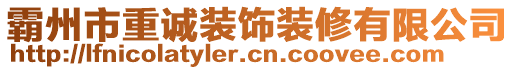 霸州市重誠裝飾裝修有限公司