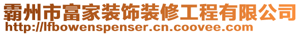 霸州市富家裝飾裝修工程有限公司