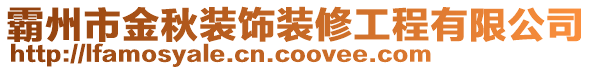 霸州市金秋裝飾裝修工程有限公司