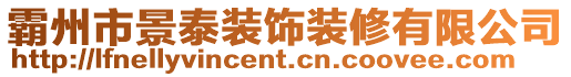 霸州市景泰裝飾裝修有限公司