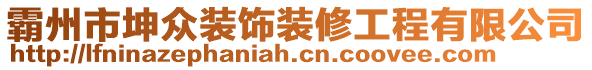 霸州市坤眾裝飾裝修工程有限公司