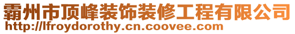 霸州市頂峰裝飾裝修工程有限公司