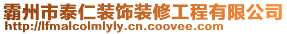 霸州市泰仁裝飾裝修工程有限公司