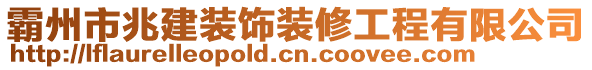 霸州市兆建裝飾裝修工程有限公司