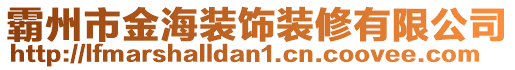 霸州市金海裝飾裝修有限公司