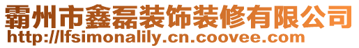 霸州市鑫磊裝飾裝修有限公司