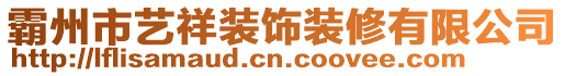 霸州市藝祥裝飾裝修有限公司