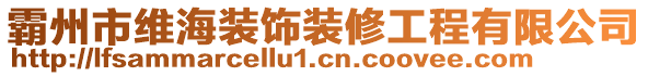 霸州市維海裝飾裝修工程有限公司