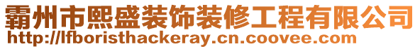 霸州市熙盛裝飾裝修工程有限公司