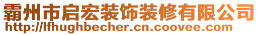 霸州市啟宏裝飾裝修有限公司