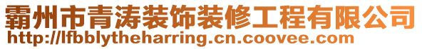 霸州市青濤裝飾裝修工程有限公司