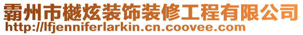 霸州市樾炫裝飾裝修工程有限公司