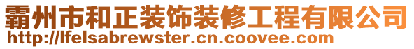 霸州市和正裝飾裝修工程有限公司