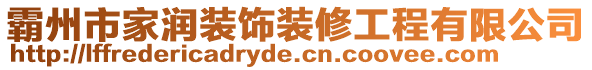 霸州市家潤裝飾裝修工程有限公司