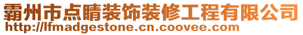 霸州市點(diǎn)睛裝飾裝修工程有限公司