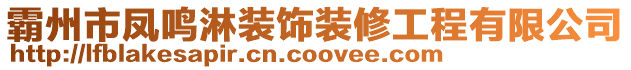 霸州市鳳鳴淋裝飾裝修工程有限公司