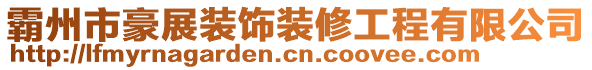 霸州市豪展裝飾裝修工程有限公司