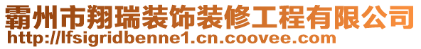 霸州市翔瑞裝飾裝修工程有限公司